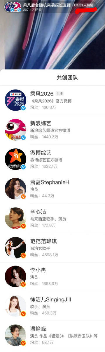 浪姐直播一共31人共创浪姐直播史上最多人共创