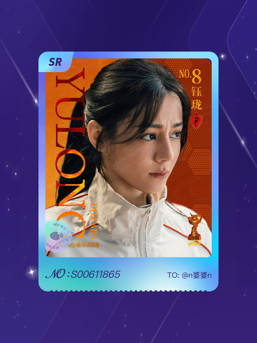 迪丽热巴[超话] 绝版预警！我在“8号前锋钰珑”活动中成功抽到了SR卡“钰珑球星