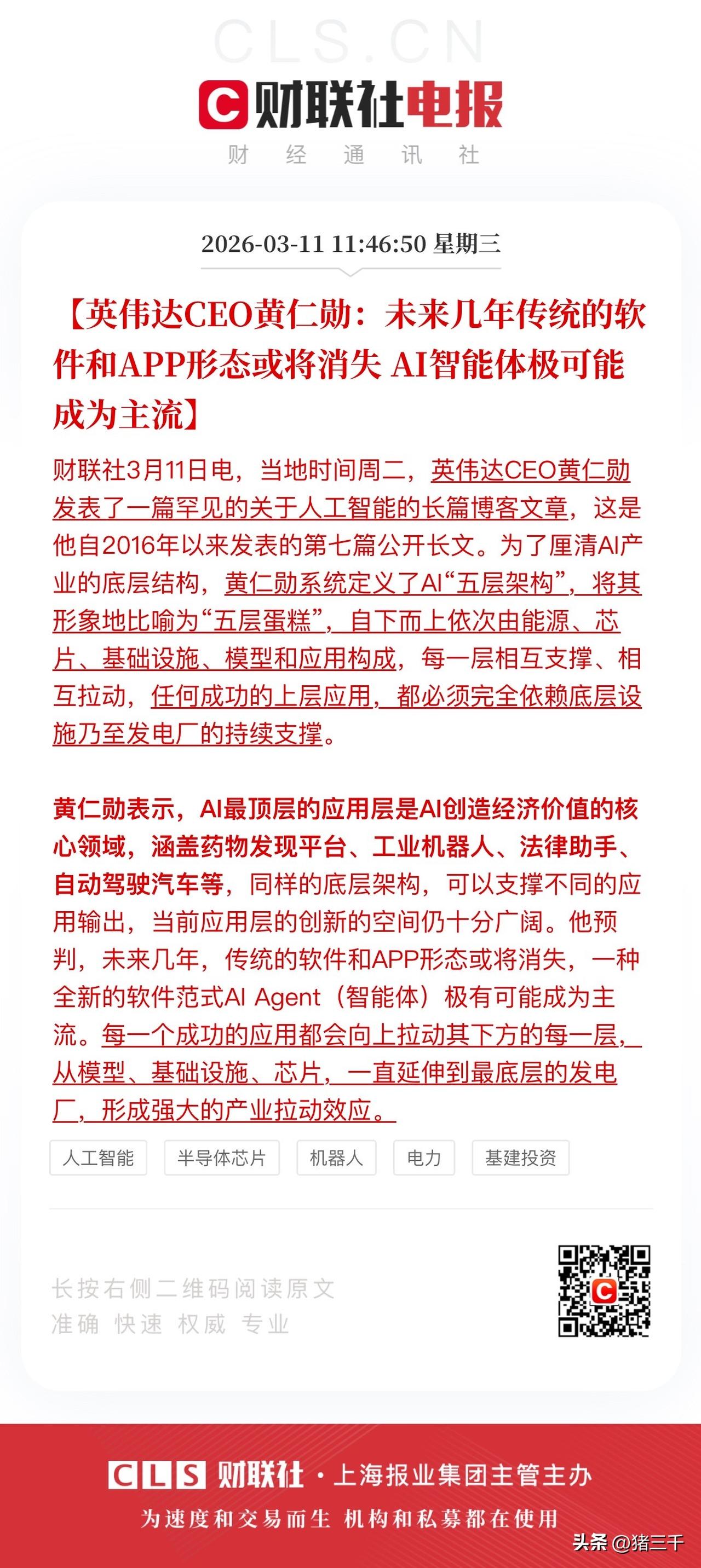 黄仁勋警示：
未来几年传统软件和App将消失，
Ai智能体取而代之！
今天的龙虾