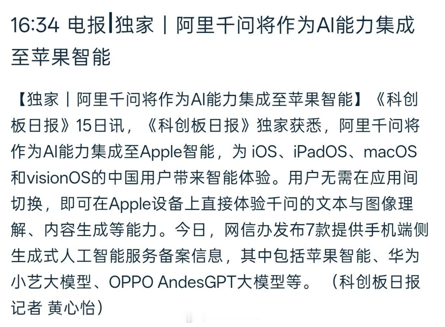 苹果AI国行版已过审千问将作为 AI 能力集成至苹果智能，不是百度的文心一言，i