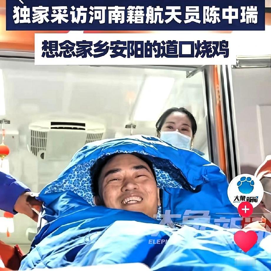 安阳道口烧鸡这下又要火了！
航天员陈中瑞被采访问：这次从天上下来有没有特别想吃的