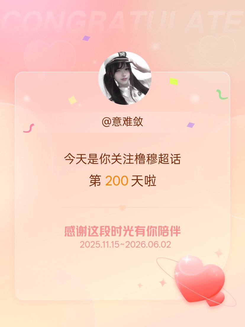 橹穆今天是我关注超话的第200天，希望能继续伴你一路前行～