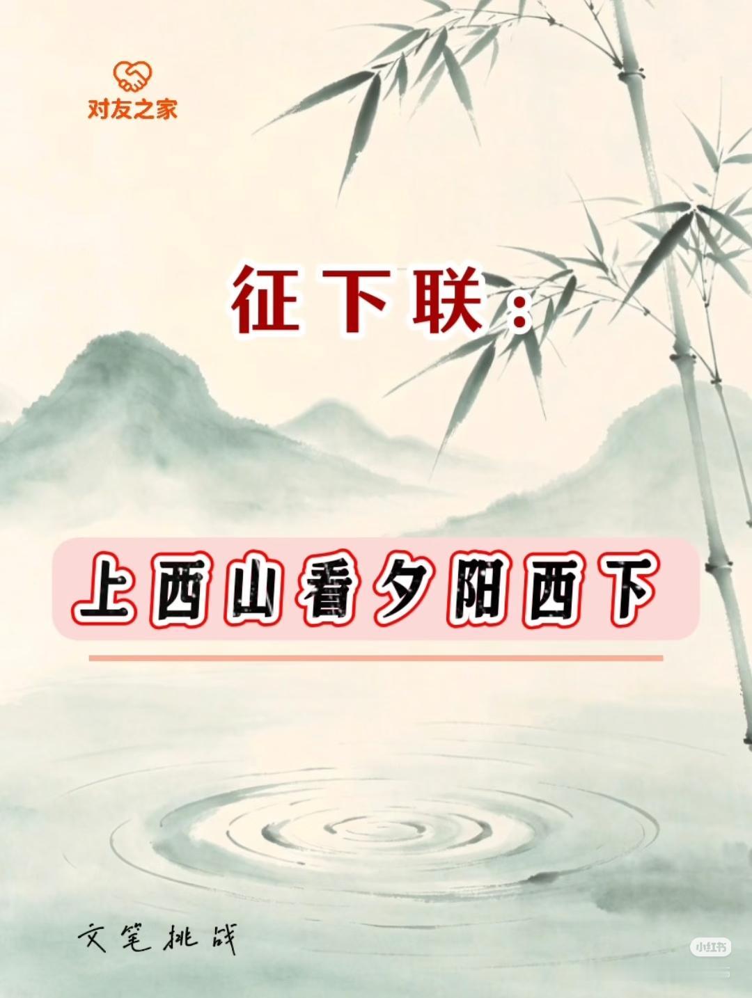 上联：
上西山，看夕阳西下；
下联：？