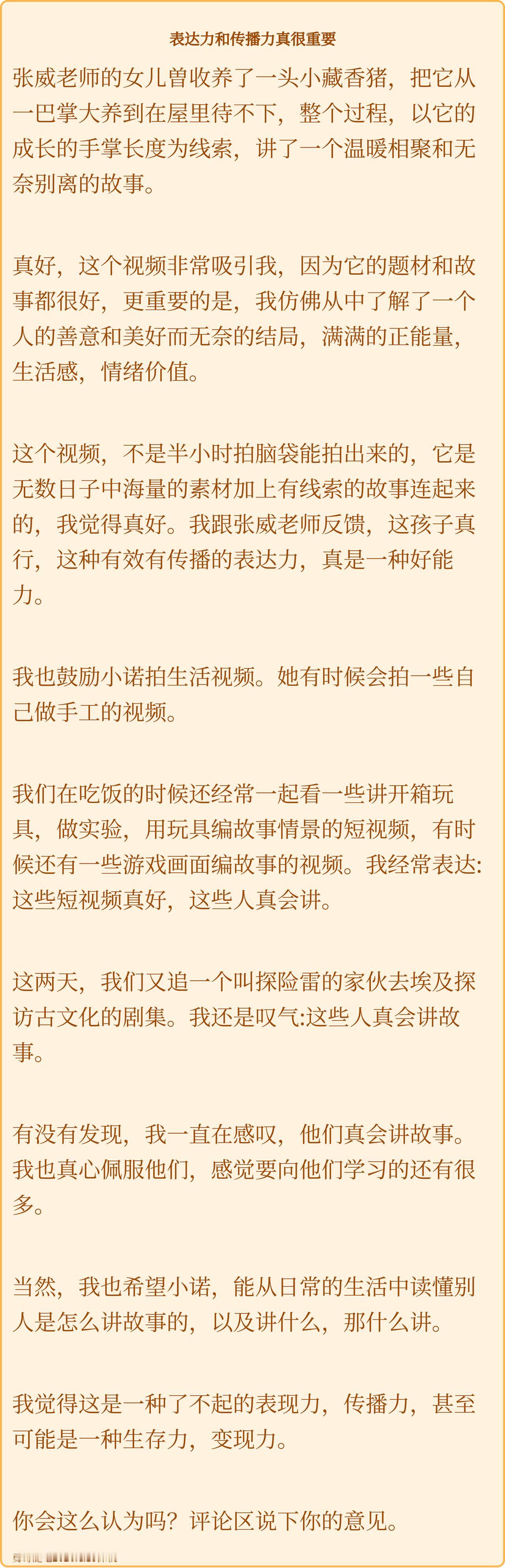 表达力和传播力，在未来真的好重要。从张伟老师的女儿最近拍了一个短视频。讲了他和一