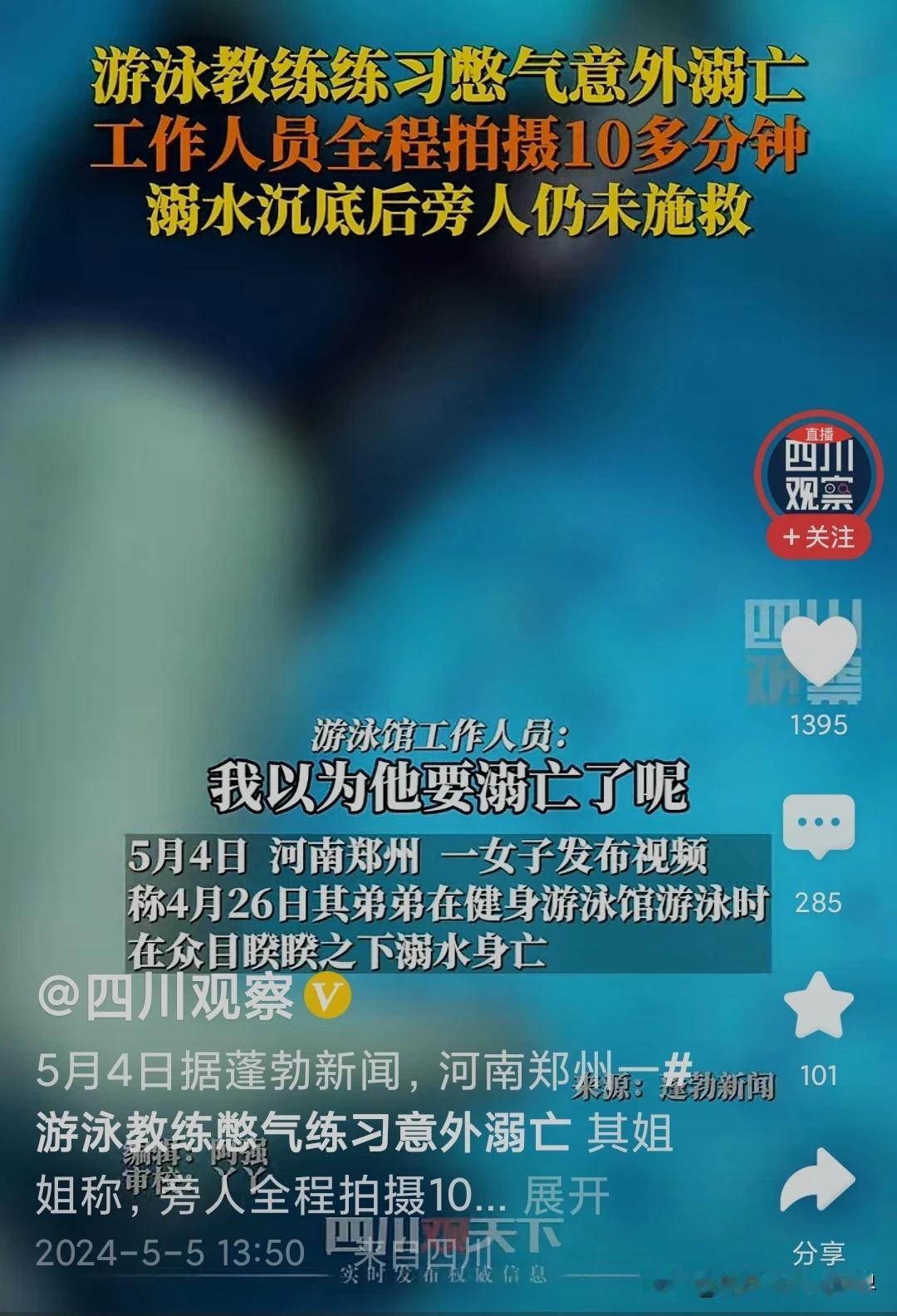 古话都说了淹死的都是会水的，果然很对！

死者的姐姐说弟弟刚做了体检，身体健康没
