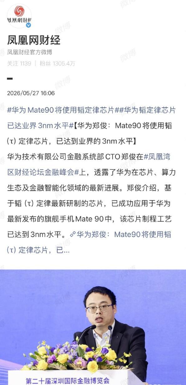 华为Mate90将使用韬（τ）定律芯片，制程工艺达到业界3nm水平！这可以说是相