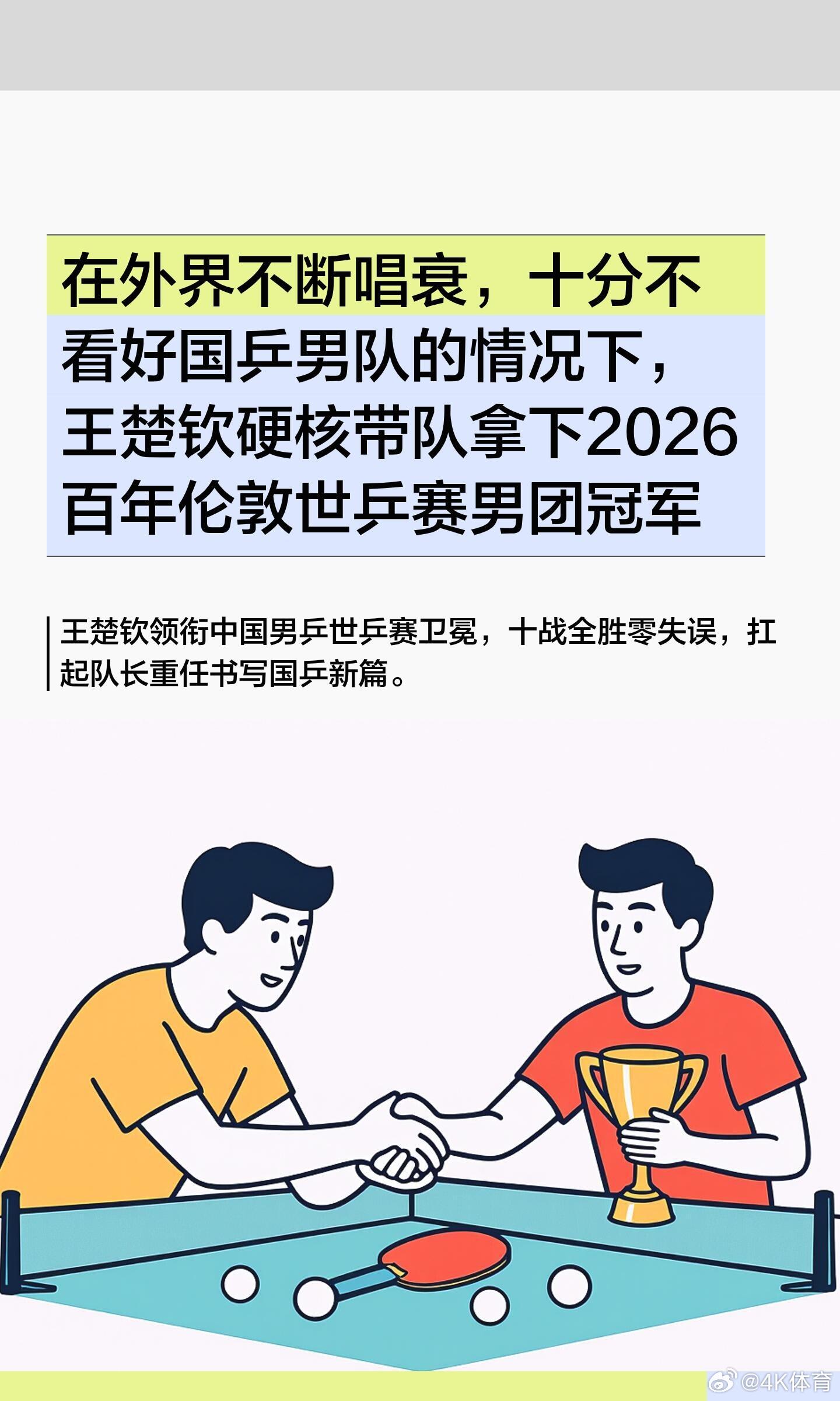 在外界不断唱衰，十分不看好国乒男队的情况 