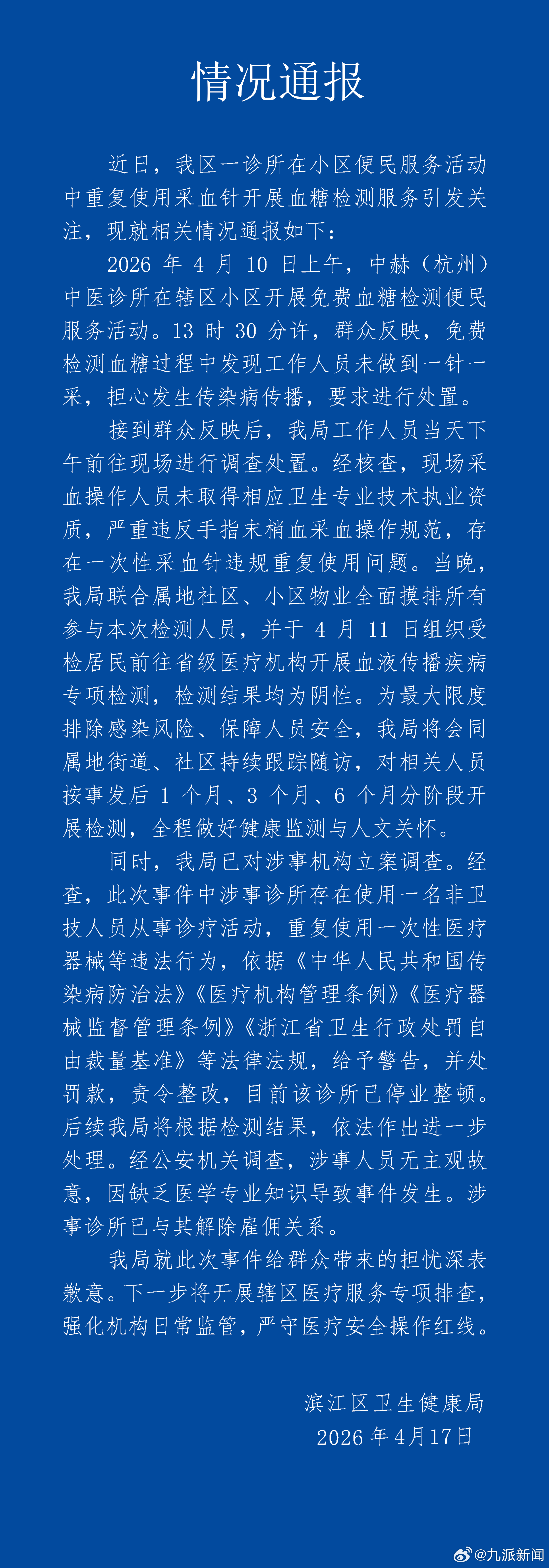 #被1个针头采血人员检测均为阴性#【#杭州滨江卫健局致歉#】近日，我区一诊所在小