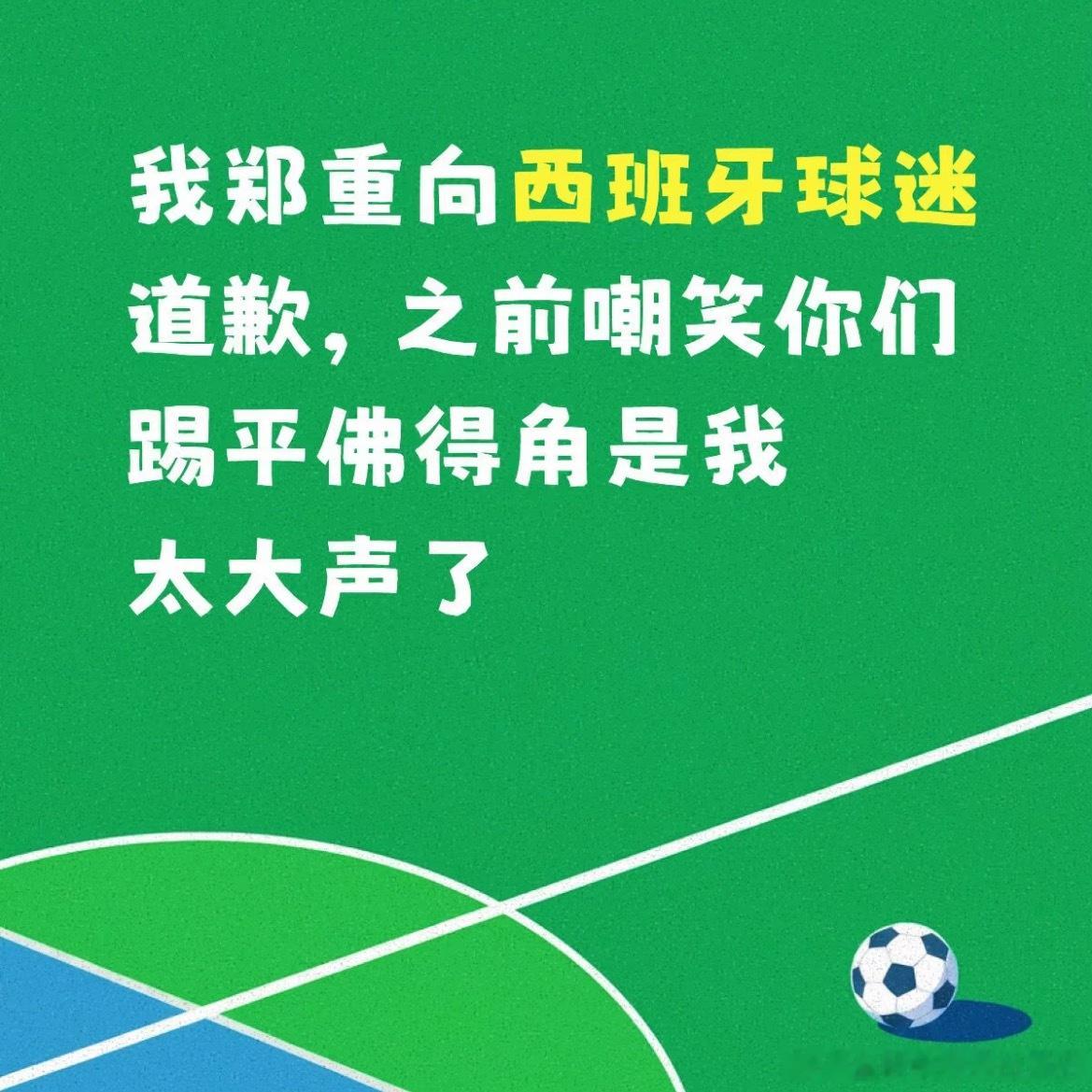 我最讨厌的就是事后道歉，所有人给西班牙道歉！！！非正经观战世界杯
