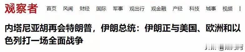 伊朗终于醒了，有大哥支持，不怕，不怕！