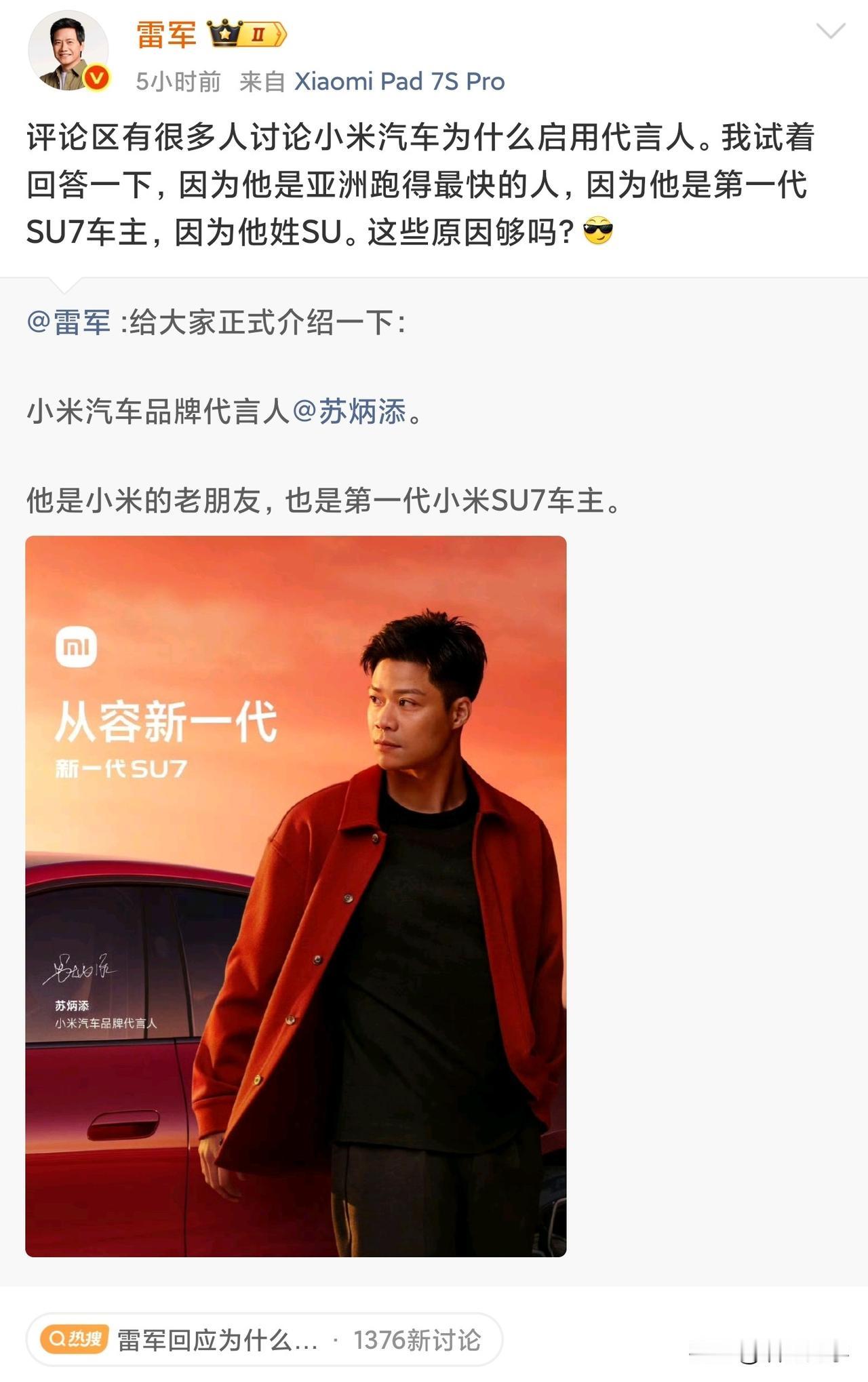 雷军回应小米汽车为什么启用“苏神”苏炳添作为代言人。
雷总在微博中发文回应，新一