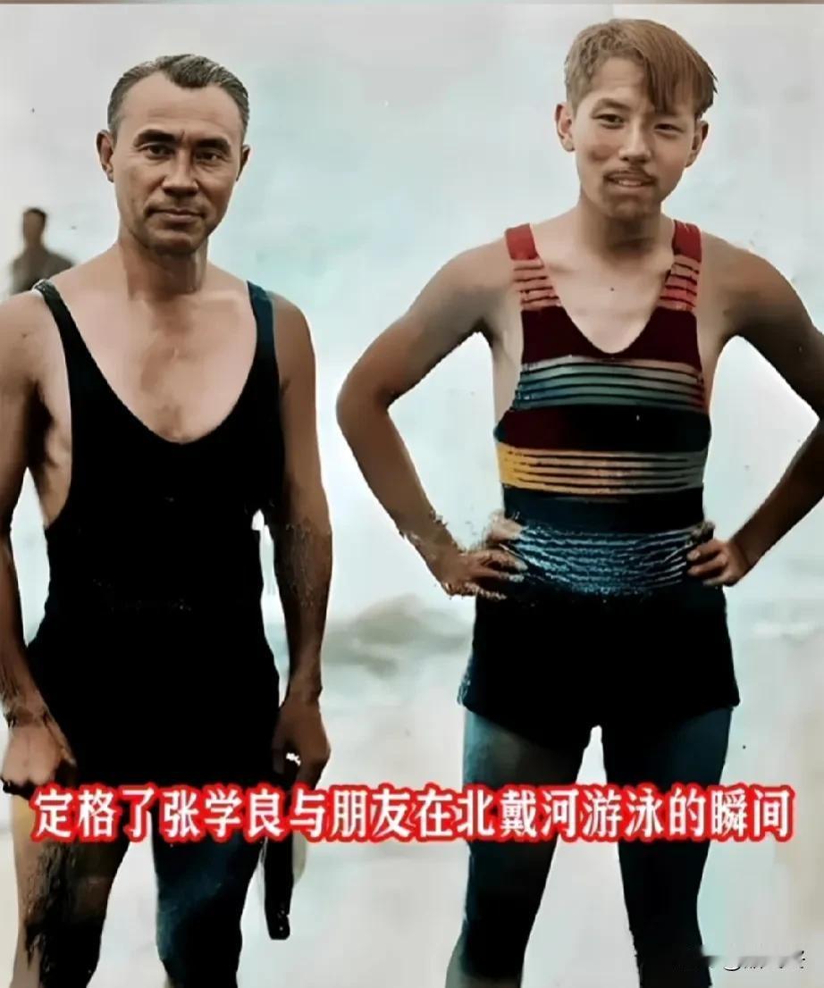 一张罕见的民国照片！
张学良与好友在北戴河游泳后的合影！
#历史旧照分享# #老