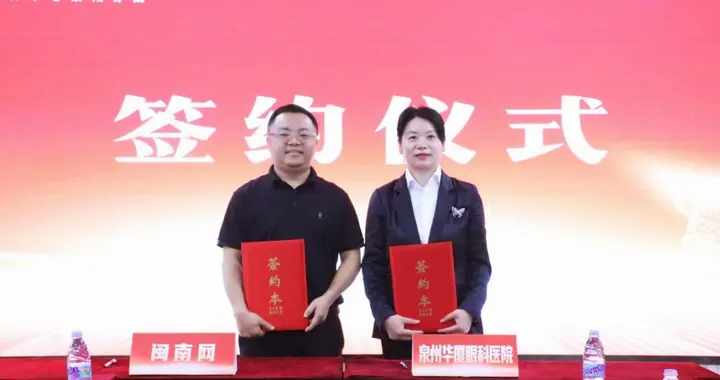 闽南网与泉州华厦眼科医院开展战略合作签约
