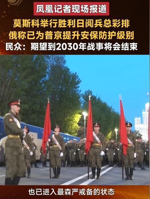 5月7日，莫斯科胜利日阅兵总彩排拉开帷幕，俄方同步祭出的安保与阅兵调整举措，每一