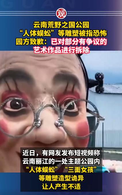 丽江一景区“人体蜈蚣”等作品被指观感不适，回应：已拆除

丽江荒野之国的争议雕塑