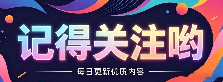 大家好，还没点关注的老铁，右下角点个免费关注每日盘中紧盯市场风口，紧跟主力资金动