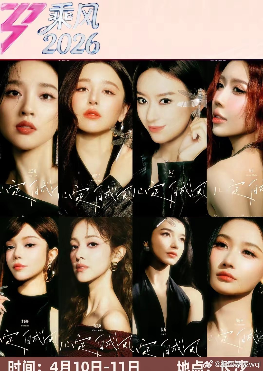 《乘风2026》第一次公演录制💓时间：4月10日-11日💕地点：长沙乐田智作