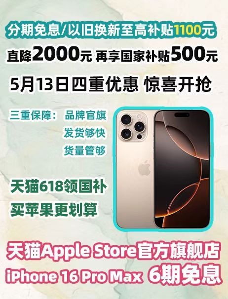 苹果16Pro天猫国补最高省2500天猫618国补太狠了！苹果16 Pro四重优