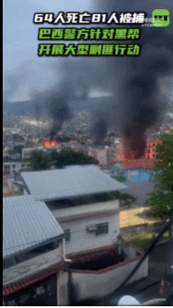 【巴西警方针对黑帮开展大型剿匪行动64人S亡81 人被捕】
据媒体报道，当地时间