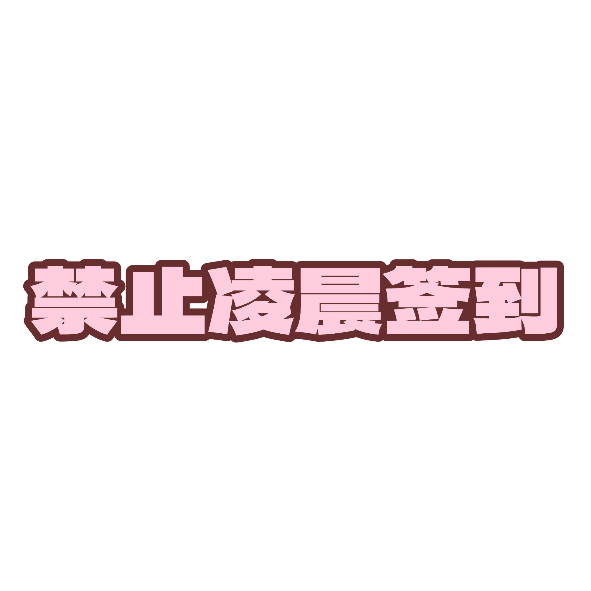 关晓彤  队队温馨提示🔔马上0点了所有小甜筒们不要抢首签！不要抢首签！不要抢首