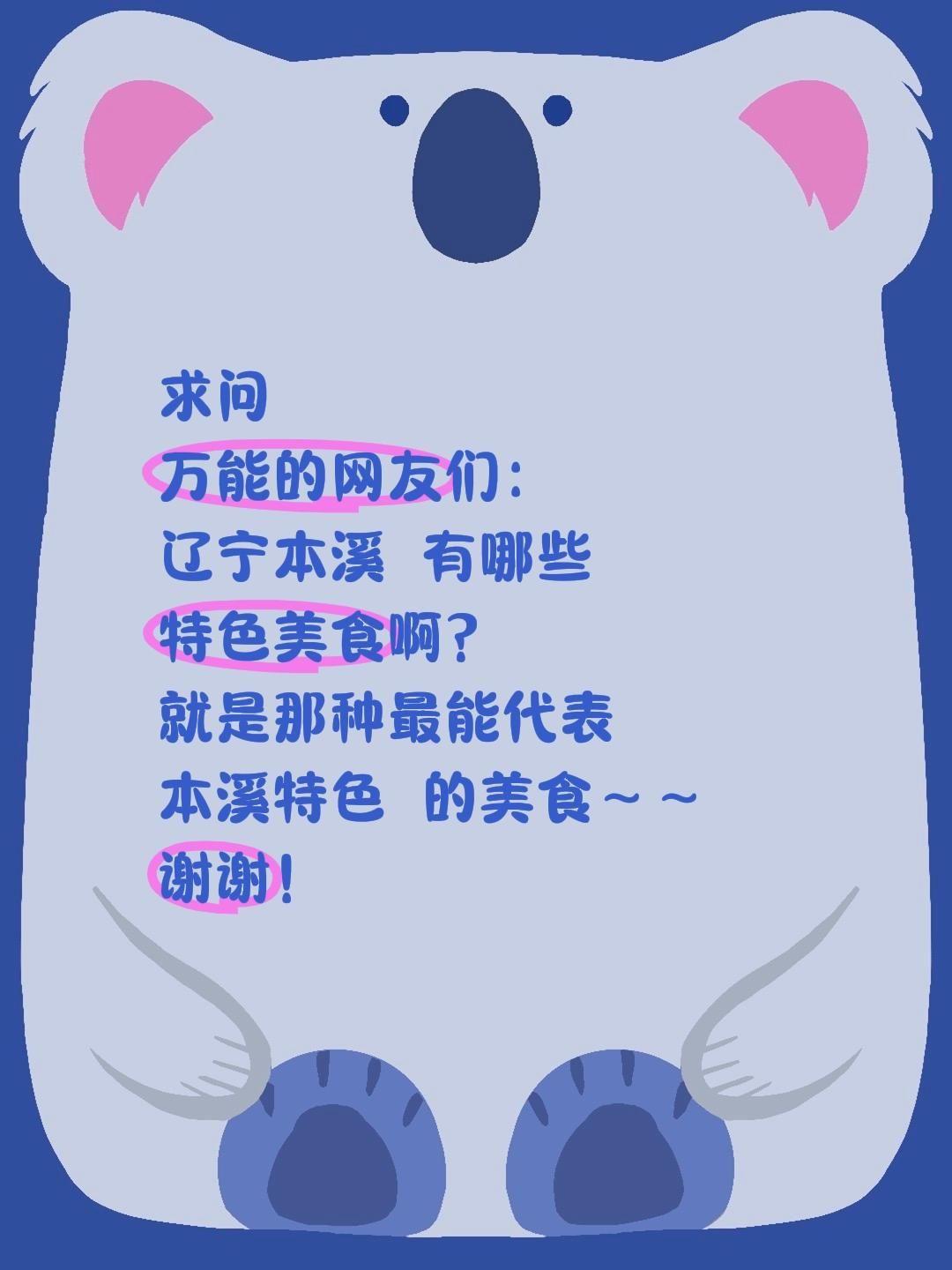 求助！辽宁本溪到底有哪些必吃的特色美食？
 
最近被辽宁本溪的山水风光狠狠圈粉，