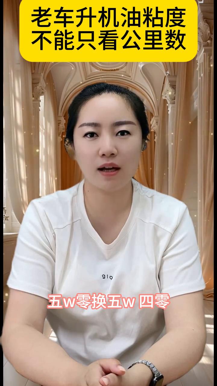 老车升机油粘度不能只看公里数。
十万公里后要不要提升机油粘度？车开了十万公里，机