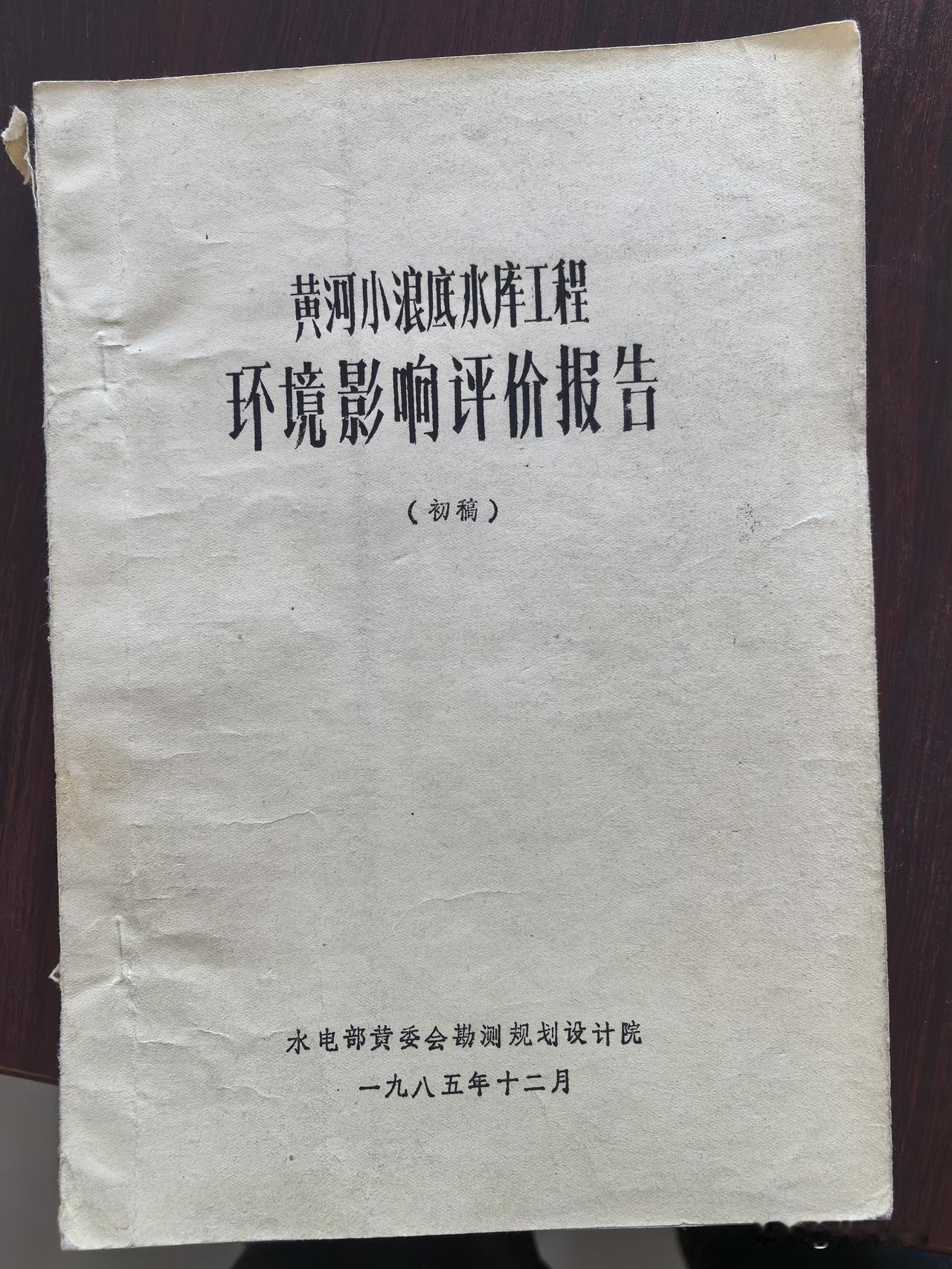 黄河小浪底水库工程环境影响评价报告（初稿）
水电部黄委会勘测规划设计院
一九八五