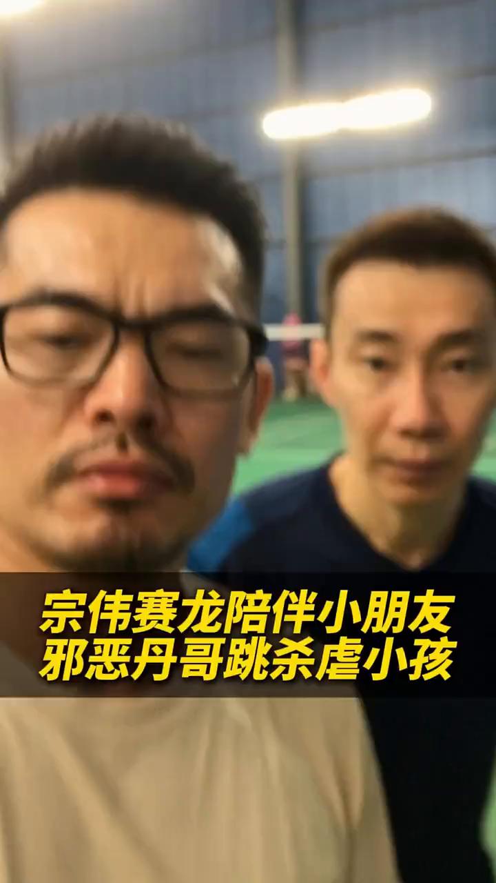 宗伟赛龙陪伴小朋友，邪恶丹哥跳杀虐小孩。
来看看李宗伟、安赛龙、林丹这些巨星和小
