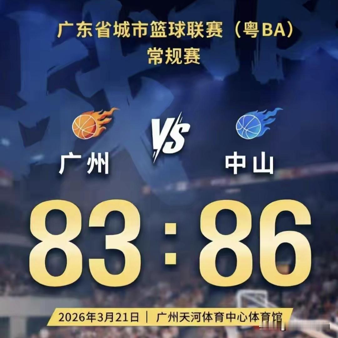 春日生活打卡季粤BA首轮打响了，最令人印象深刻的三场“以下犯上”、“以弱克强”的