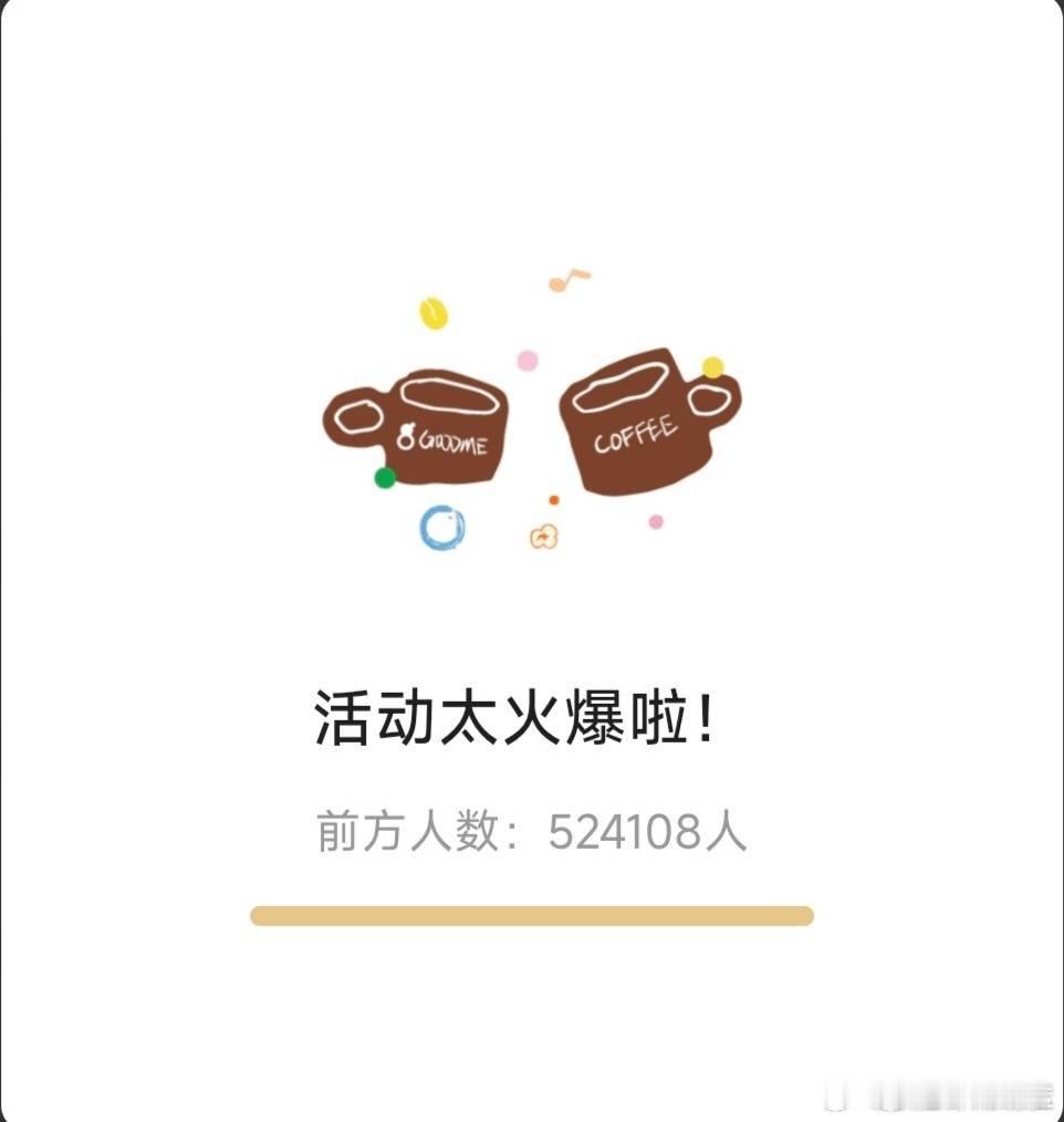 古茗小程序崩了时代少年团官宣有30万人排队 （最新42万 （最新50万（ 最新5