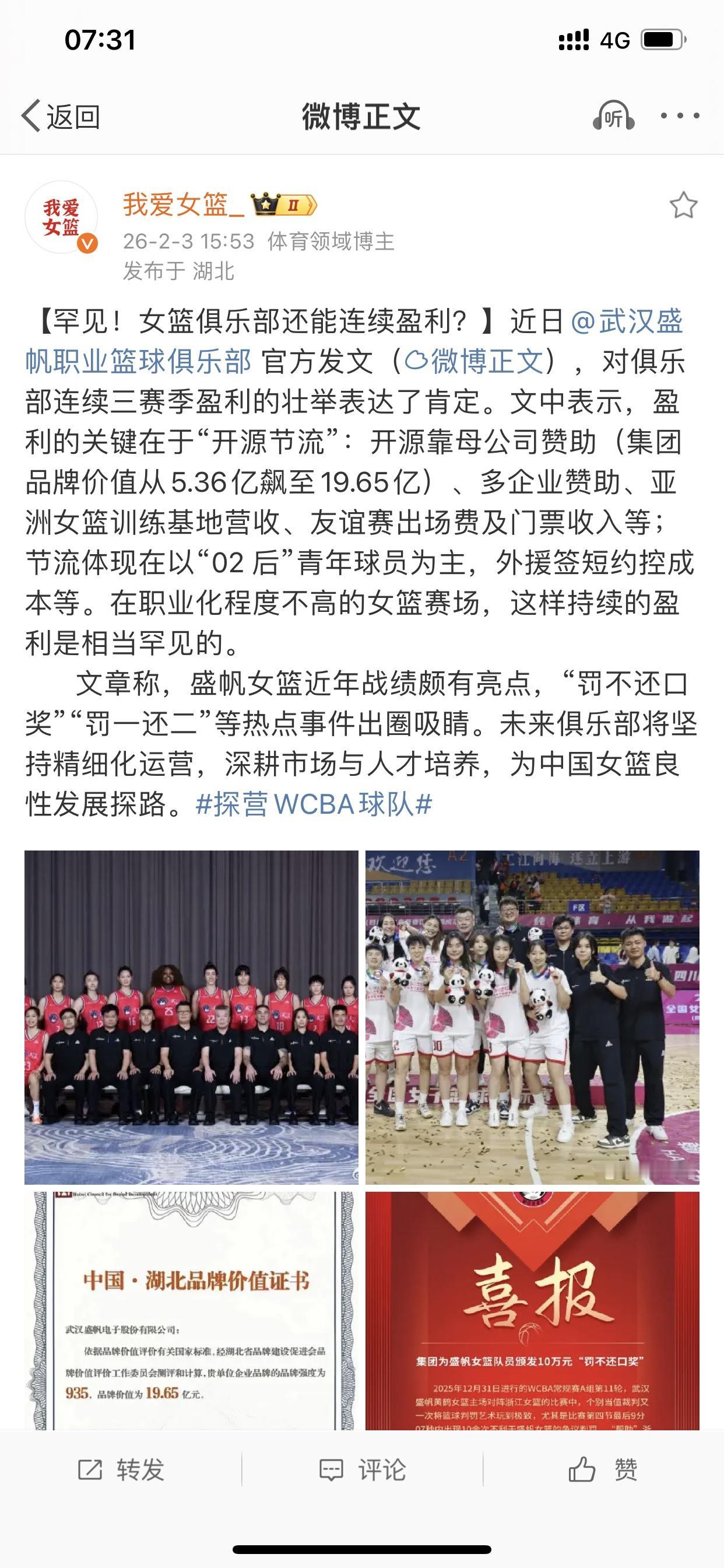 WCBA只是一个赔多赔少的事情

昨天，女篮媒体人“我爱女篮”说武汉女篮连续盈利