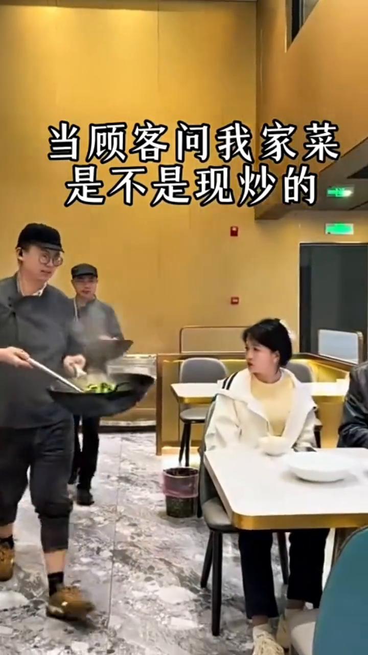 当顾客问我家菜是不是现炒的。