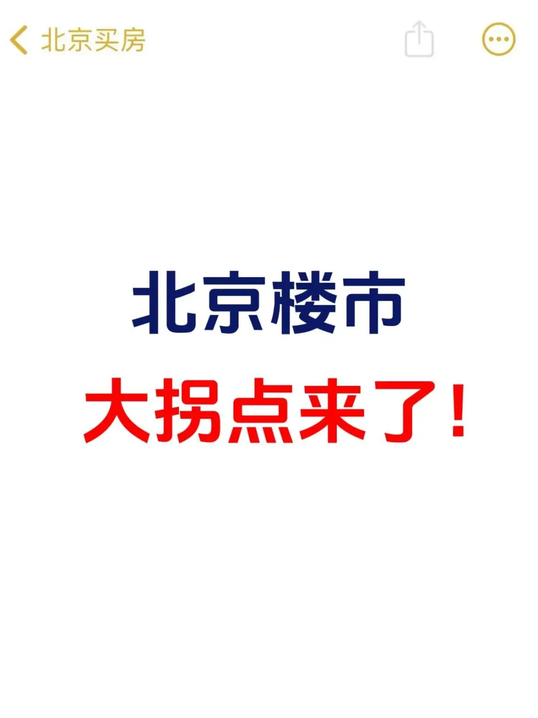 北京楼市，大拐点来了❗️