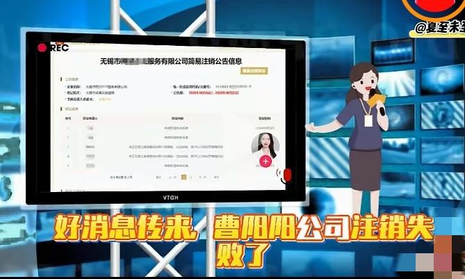 大快人心！曹阳阳公司注销失败！蓄意脱身的算盘彻底落空
 
全网坐等的反转终于来了