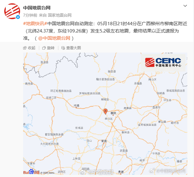 【#广西柳州再发生地震#】中国地震台网自动测定：05月18日21时44分在广西柳