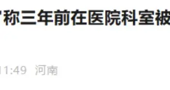 许昌中医院发布情况说明