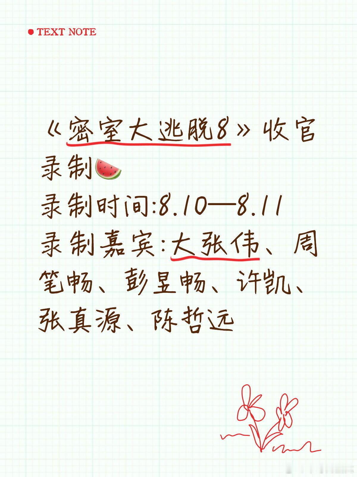 《密室大逃脱8》收官录制🍉录制时间:8.10—8.11录制嘉宾:大张伟、周笔畅