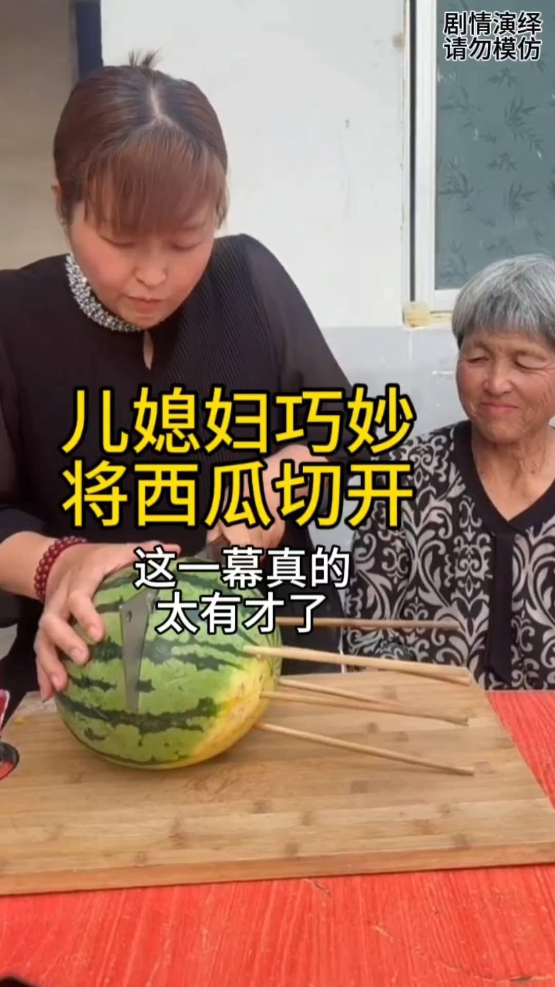 儿媳妇巧妙将西瓜切开。
儿媳妇准备切西瓜吃，只见婆婆在旁边看着她，只见儿媳妇在西