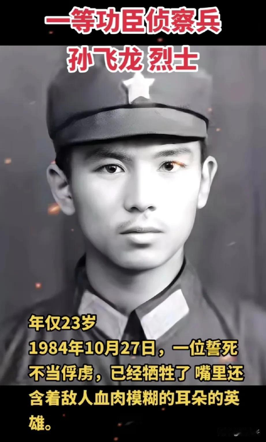 誓死不当俘虏！

一等功臣孙飞龙烈士（1961-1984.10），河南省开封市人
