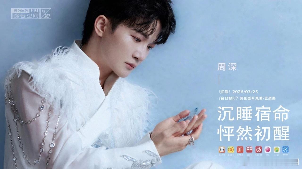 周深  苏超开幕式周深献唱主题曲  周深2026深深的巡回演唱会 📣深深的小圈