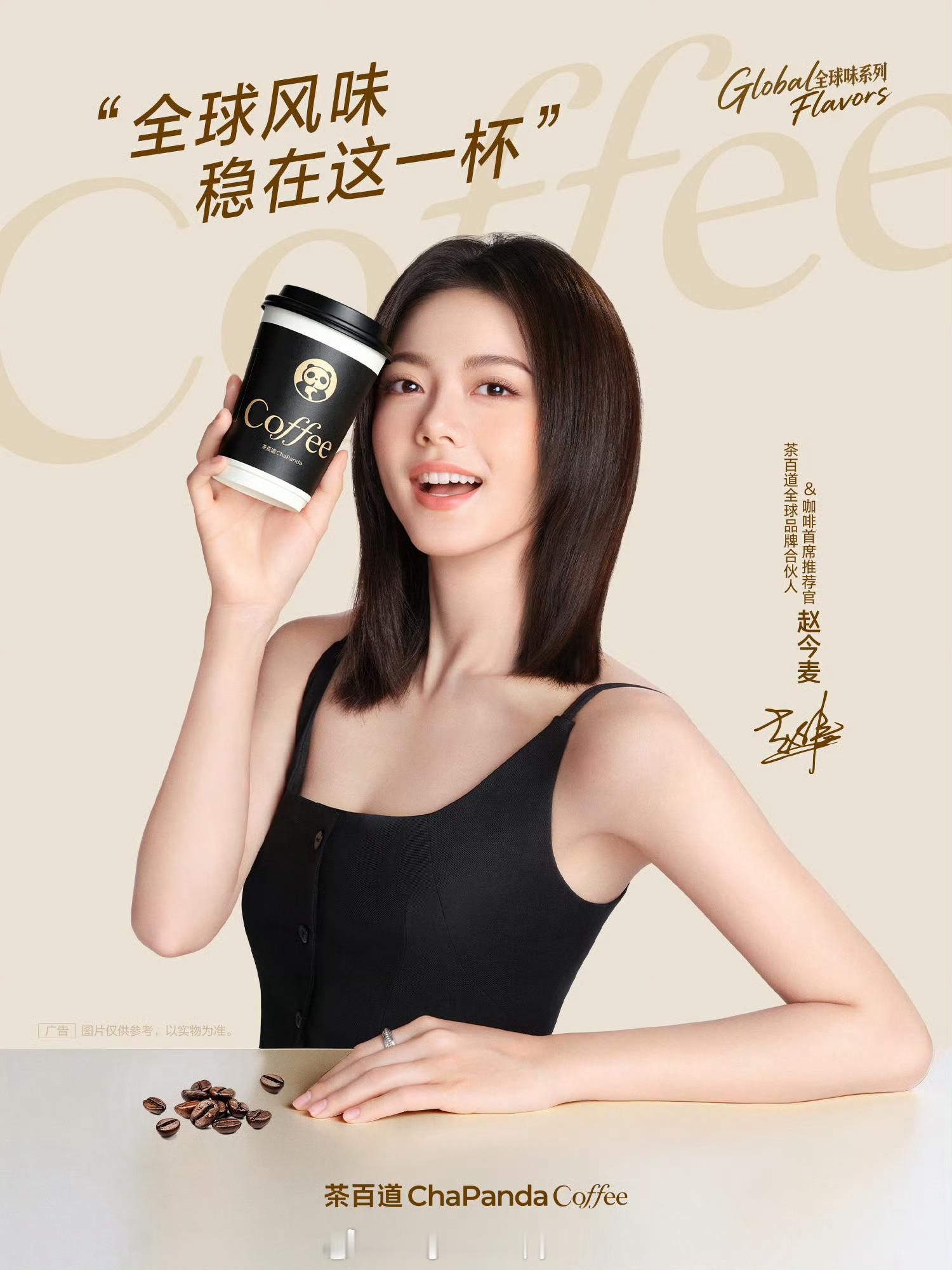 赵今麦代言茶百道咖啡 赵今麦正式官宣成为茶百道全球品牌合伙人 & 咖啡首席推荐官