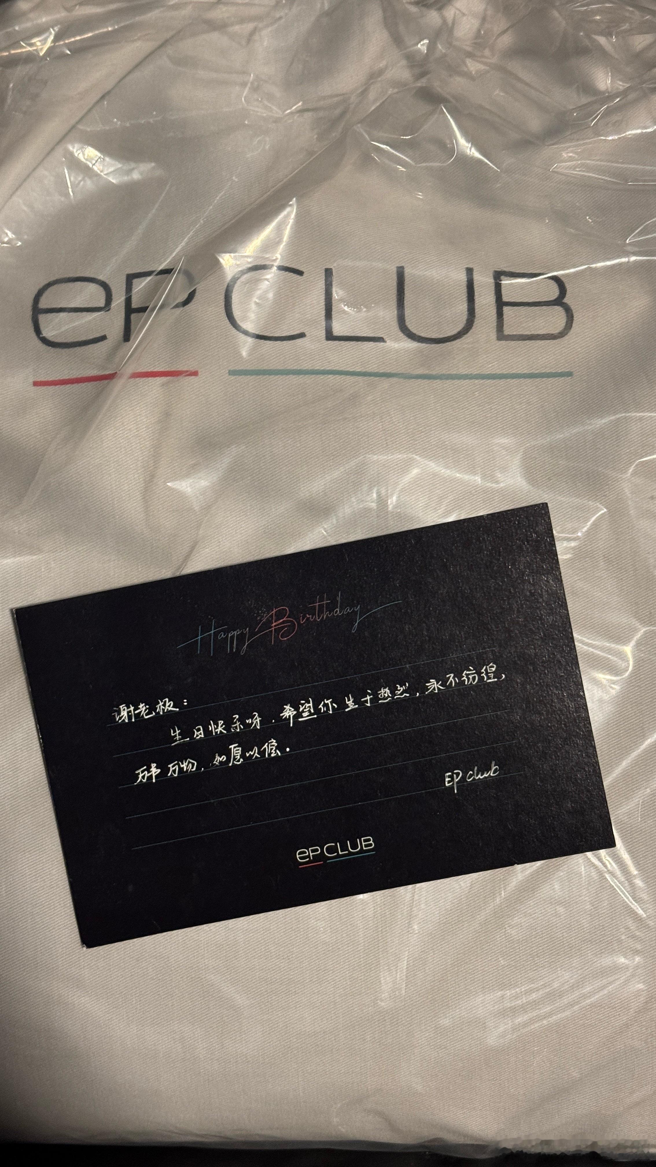 哇塞！收到EPClub送的生日礼物，开心！特来哥epclub