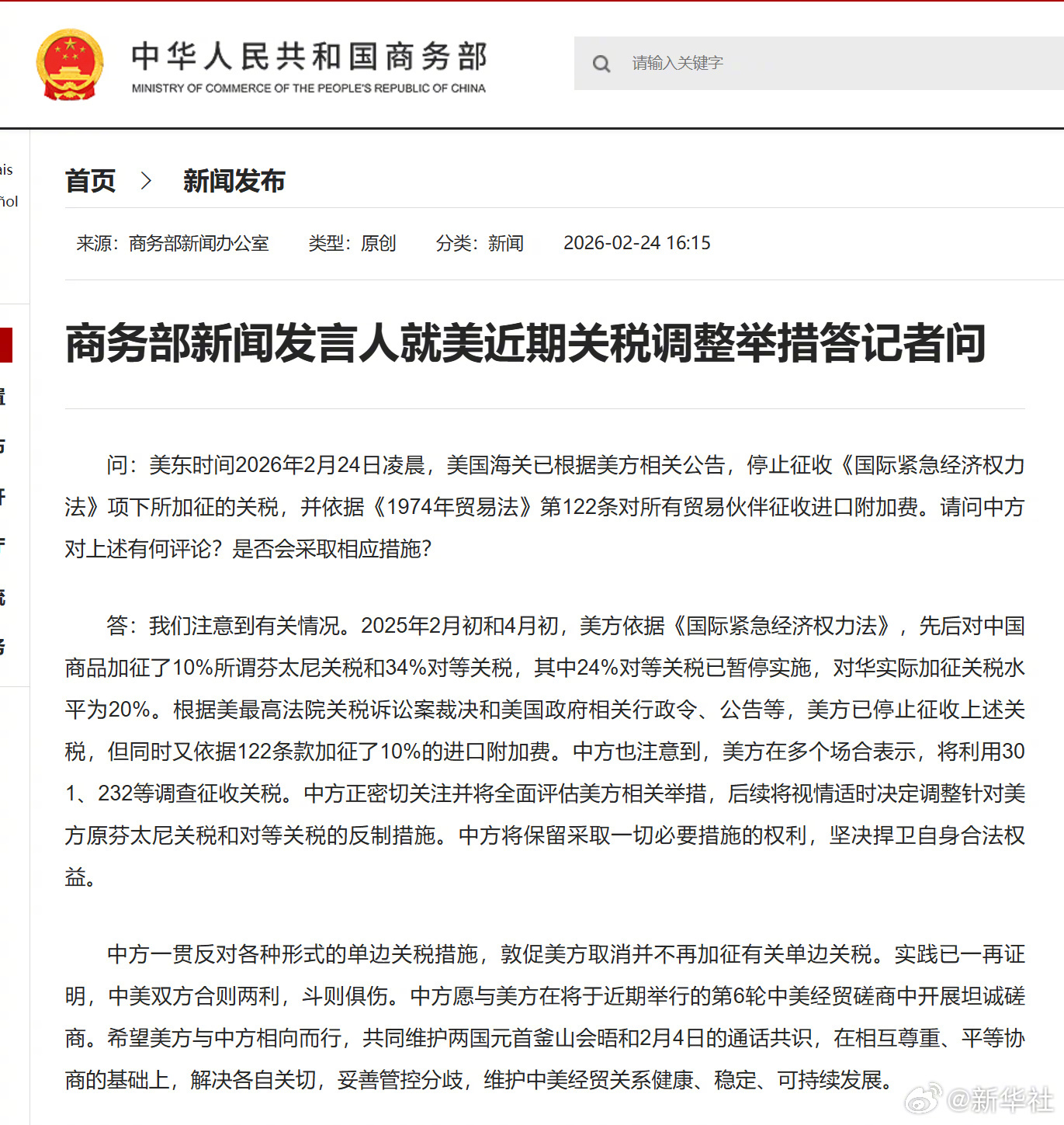 #商务部就美近期关税调整举措答问#【商务部新闻发言人就美近期关税调整举措答记者问
