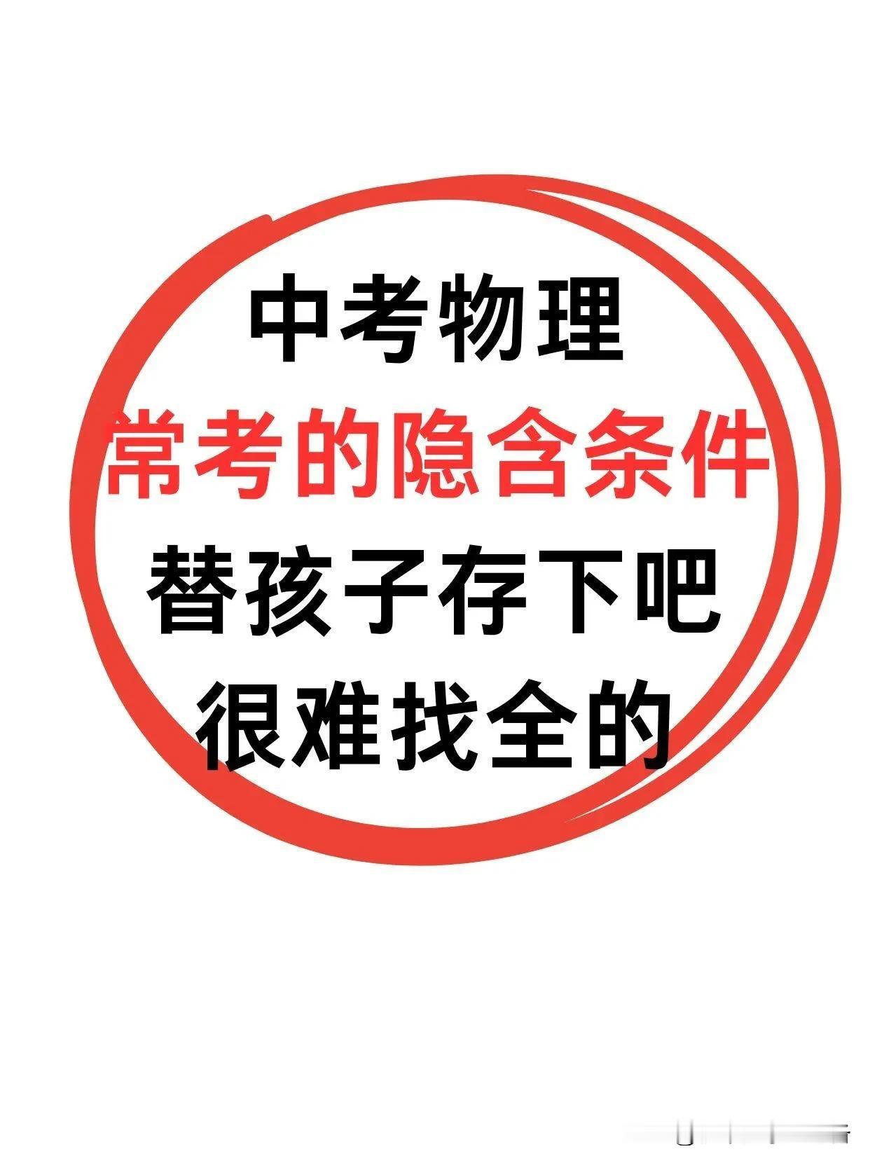 中考物理满分技巧：隐含条件+易误解点+估量

分享中考经验 初中新方法 中考物理