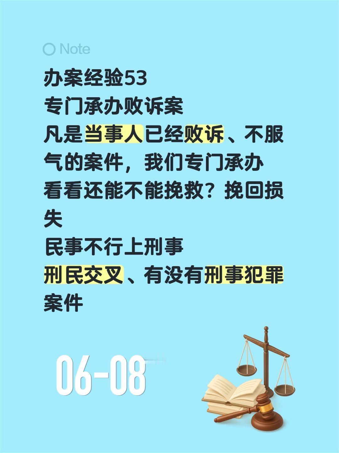 办案经验53
专门承办败诉案
凡是当事人已经败诉、不服气的案件，我们专门承办
看