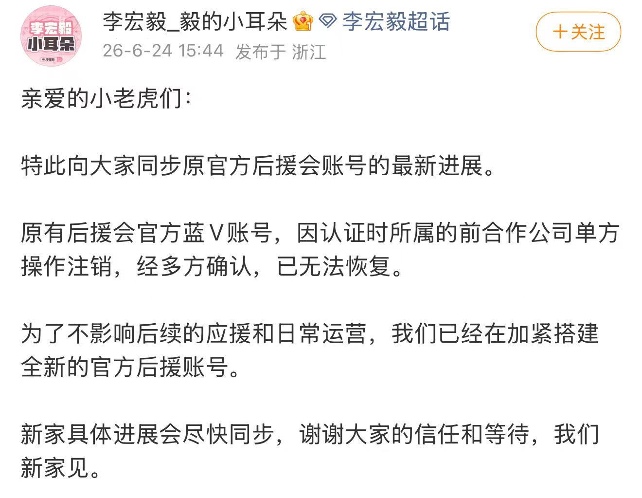 李宏毅对接称注销账号系前司操作李宏毅对接发文  李宏毅对接说后援会账号注销是因为
