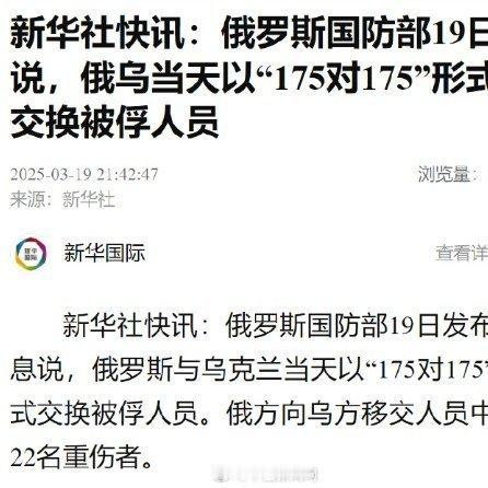 俄乌175对175交换被俘人员【俄乌交换被俘人员】据俄罗斯国防部消息，俄乌双方于