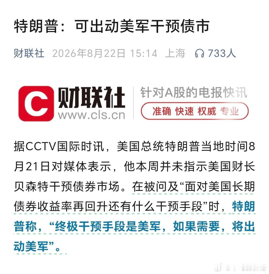 特朗普：可出动美军干预债市---打出避险盘？川子越来越颠了