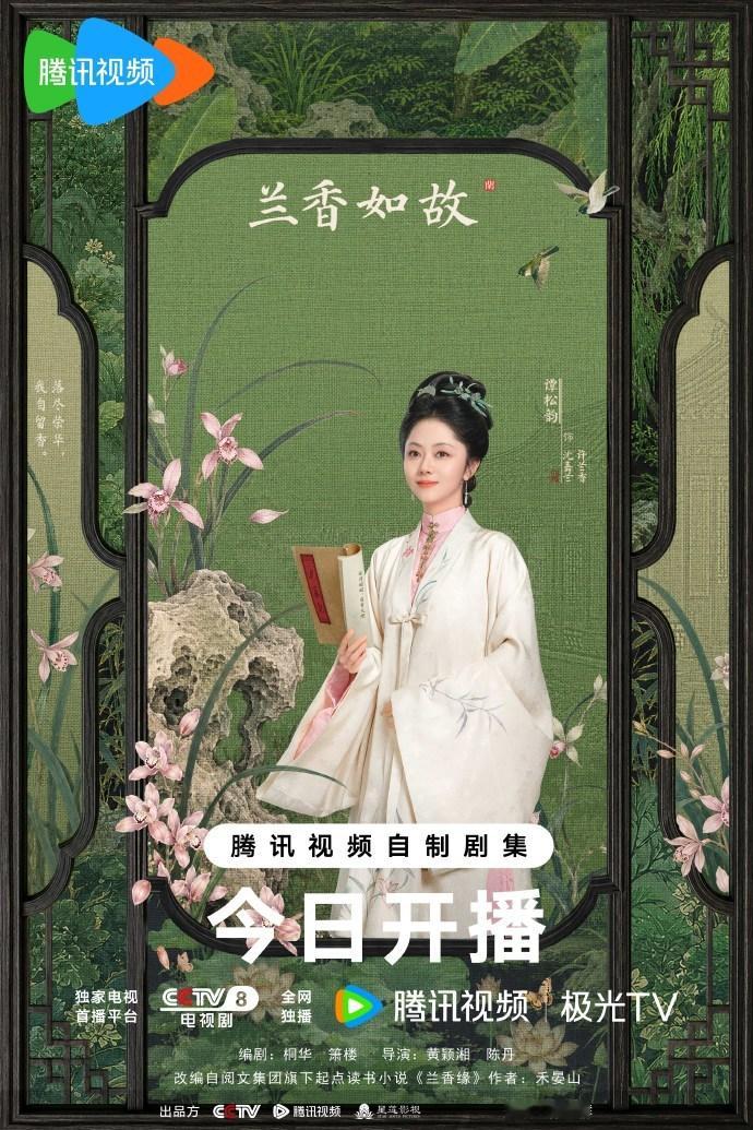 兰香如故开播海报刘学义谭松韵在漫长岁月里相伴同行 兰香如故开播海报，刘学义谭松韵