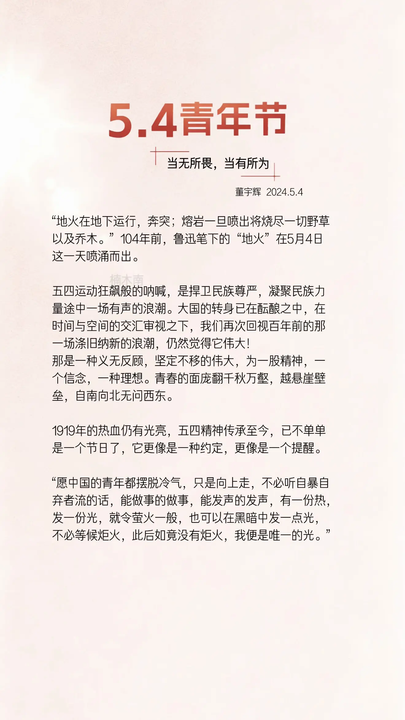 往年今日董宇辉五四青年节文案